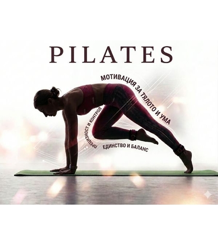 ПИЛАТЕС С АНИ
