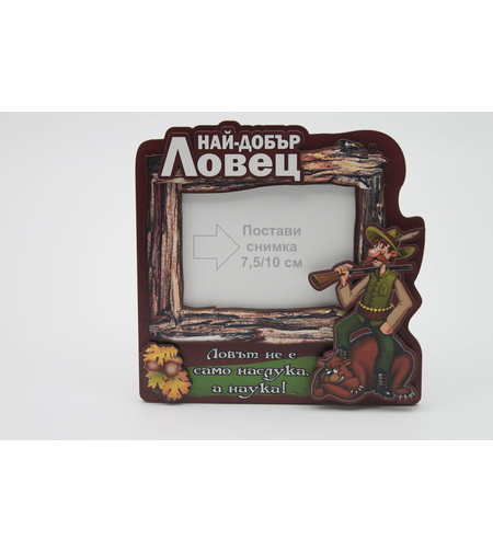 Рамка за снимки с пожелания за ЛОВЕЦ