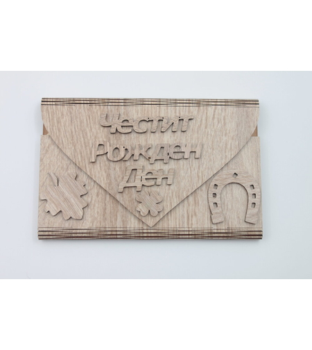 Плик - ЧЕСТИТ РОЖДЕН ДЕН