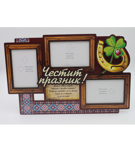 Рамка за 3 снимки - ЧЕСТИТ ПРАЗНИК