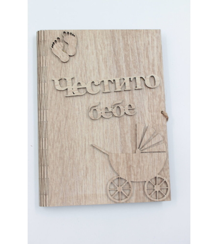 ЧЕСТИТО БЕБЕ - книга с пожелание