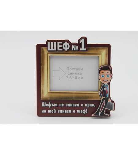 Рамка за снимки с пожелания за ШЕФА