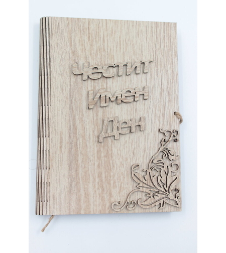 ЧЕСТИТ ИМЕН ДЕН - книга с пожелание