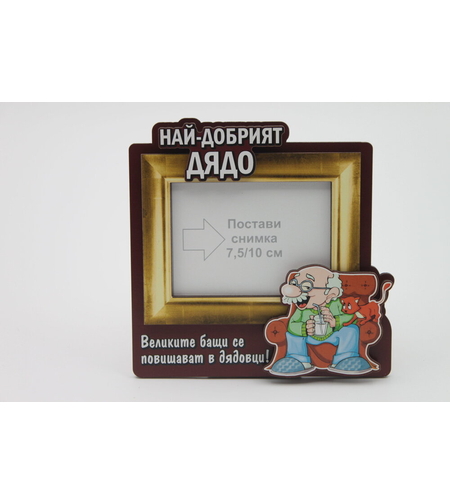Рамка за снимки с пожелания за ДЯДО