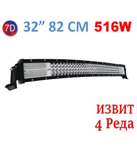 Извит 82См 516W Мощен 7D 7Д Led Bar Лед Диоден Бар Прожектор 12V 24V