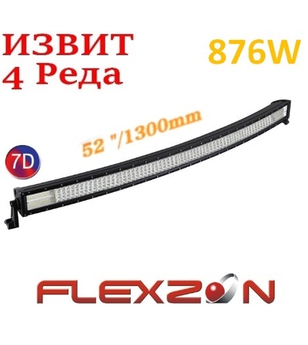 Извит 130 См 876W Мощен 7D 7Д Led Bar Лед Диоден Бар Прожектор 12V 24V