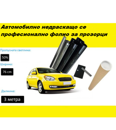 76 СМ X 3 Метра 50% Светло Черно Недраскащо се, Професионално Авто Фолио за затъмняване на стъкла, прозорци