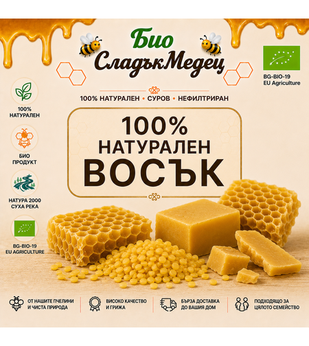 БИО ЧИСТ НАТУРАЛЕН ПЧЕЛЕН ВОСЪК – 100 г