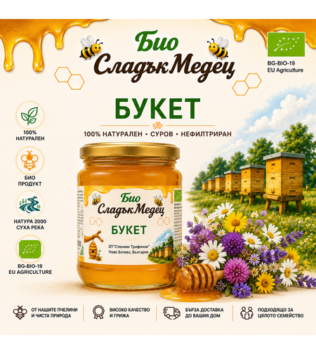 450 г БИО ПЧЕЛЕН МЕД БУКЕТ '25