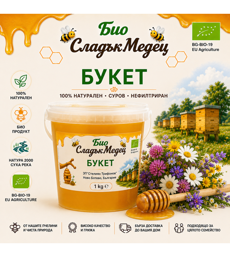 1 кг  БИО ПЧЕЛЕН МЕД БУКЕТ '25
