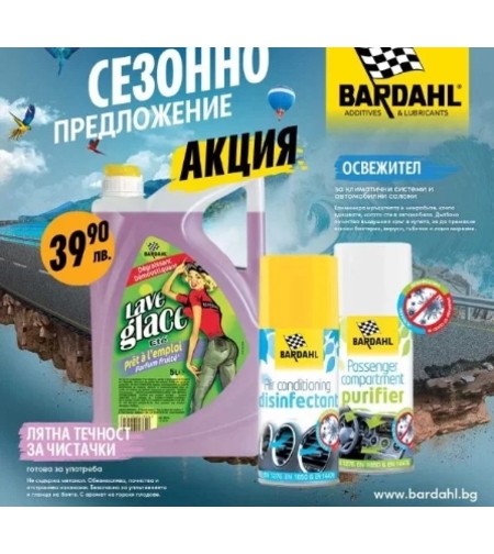 Bardahl - Промо Пакет Климатик