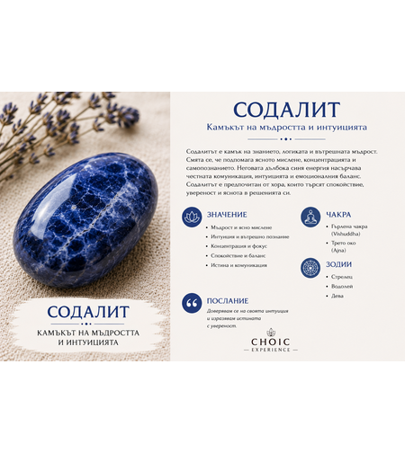 Содалит – Камъкът на мъдростта и интуицията