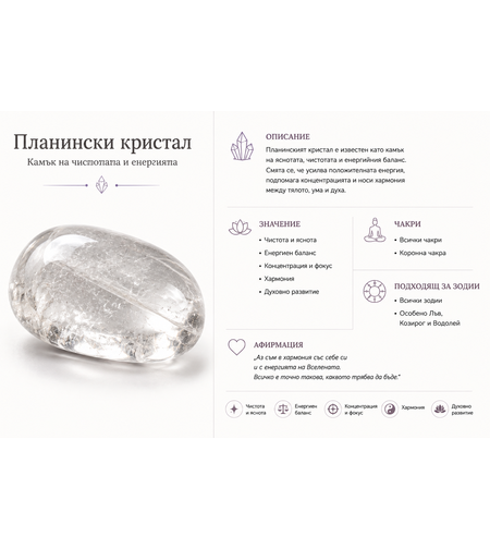 Планински кристал – Камък на чистотата и енергията