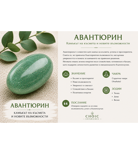 Авантюрин – Камъкът на късмета и новите