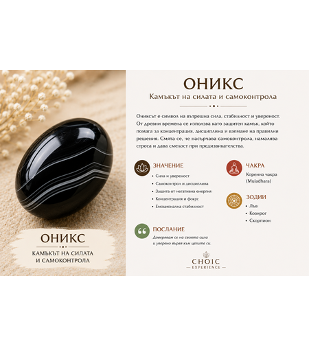 Оникс – Камъкът на силата и