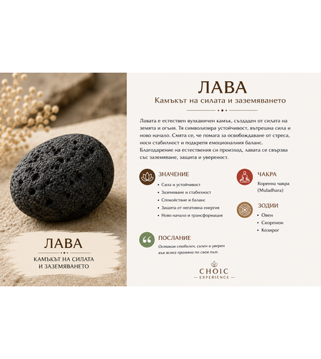 Лава – Камъкът на силата и