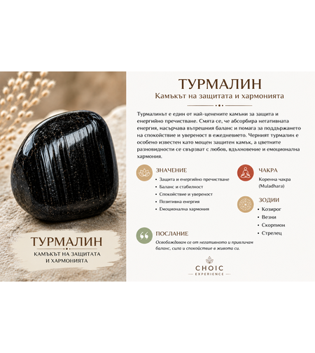 Турмалин – Камъкът на защитата и хармонията