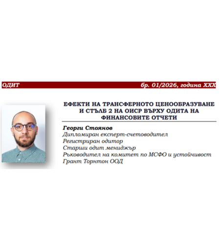 ЕФЕКТИ НА ТРАНСФЕРНОТО ЦЕНООБРАЗУВАНЕ И СТЪЛБ 2 НА ОИСР ВЪРХУ ОДИТА НА ФИНАНСОВИТЕ ОТЧЕТИ