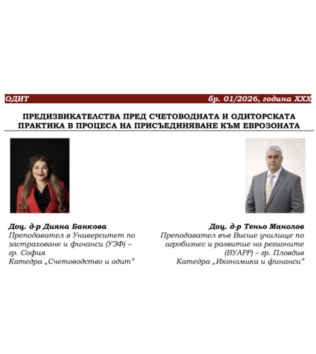 ПРЕДИЗВИКАТЕЛСТВА ПРЕД СЧЕТОВОДНАТА И ОДИТОРСКАТА ПРАКТИКА В ПРОЦЕСА НА ПРИСЪЕДИНЯВАНЕ КЪМ ЕВРОЗОНАТА