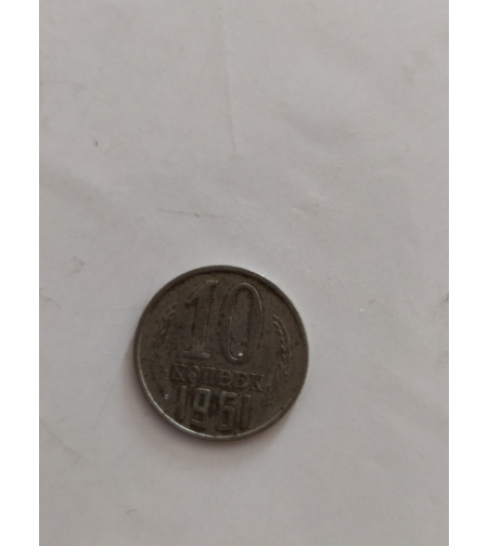Russian coin, 1961