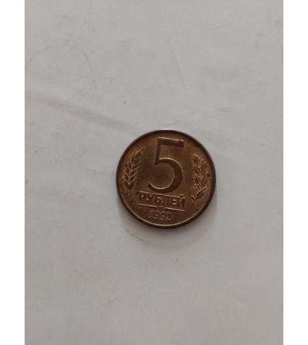 Russian coin, 1992