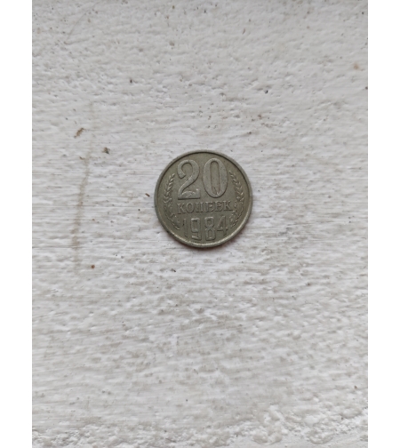 Moneda din Rusia, 1984