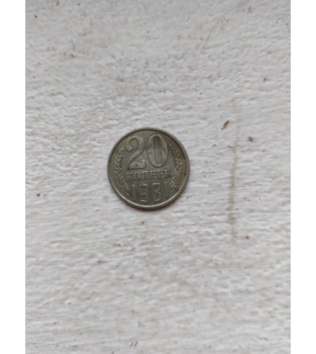 Moneda din Rusia, 1981