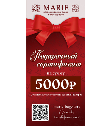 Подарочный сертификат 5000 рублей Marie bag store
