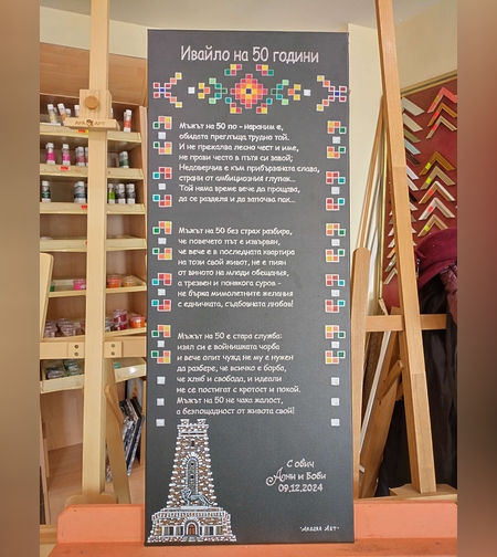 Юбилеен подарък