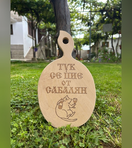 Дървена дъска за рязане “Тук се пие от сабалян“