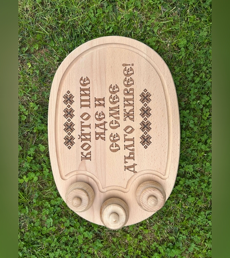 Дървено плато с надпис “Който пие, яде и се смее, дълго живее“