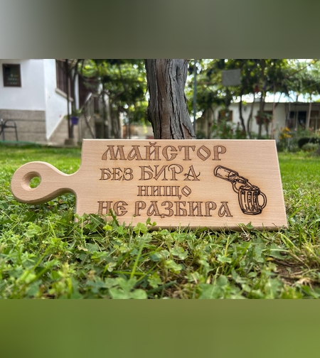 Дървена дъска за рязане “Майстор без бира, нищо не разбира“