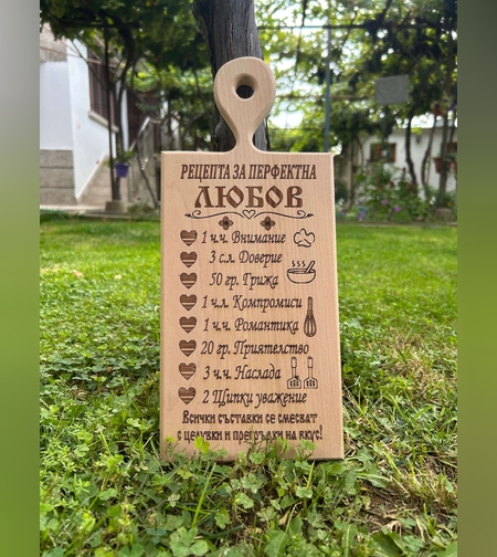 Дървена дъска за рязане “Рецепта за перфектната любов“