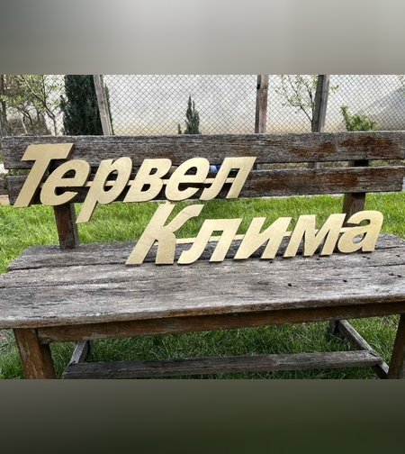 Рекламен надпис-1