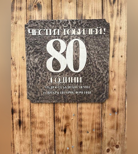 Пано за стена юбилей-1