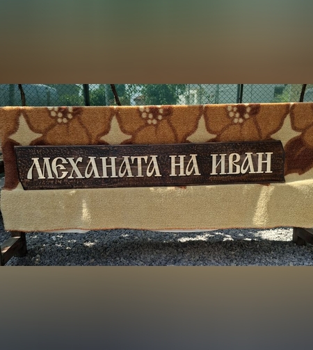 Дървена табела-4