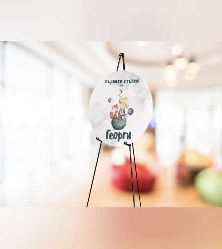 Табела за триножник -Малкия принц