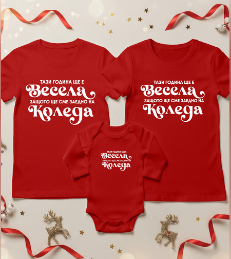 Семеен коледен комплект- Коледа Весела