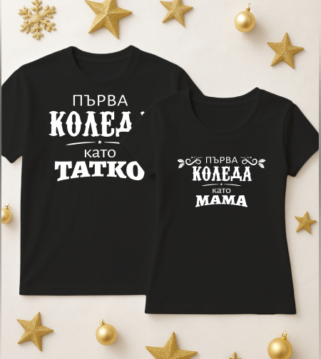 За него и нея - Мама и Тати