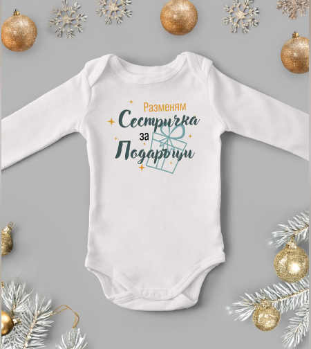 Бебешко боди -Разменям сестричка