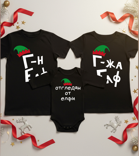 Семеен коледен комплект –  „Коледни елфи