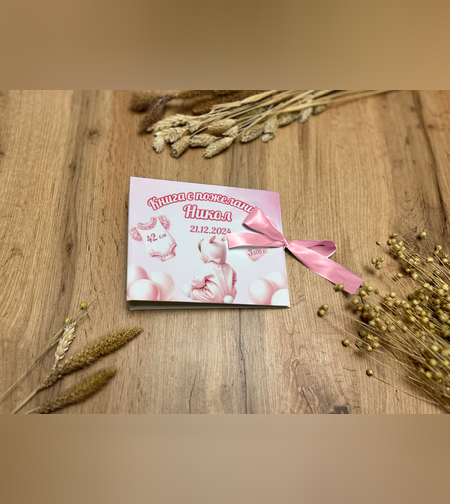 Книга за пожелания -Новородено момиче