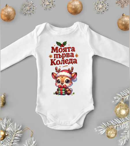 Бебешко боди -Моята първа коледа