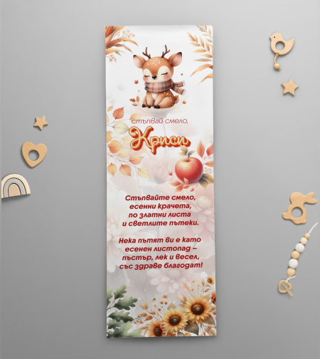 Платно за прощъпулник -Красива есен