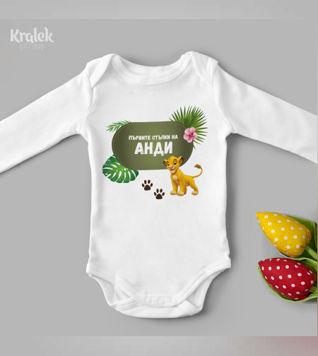 Бебешко боди -Цар Лъв