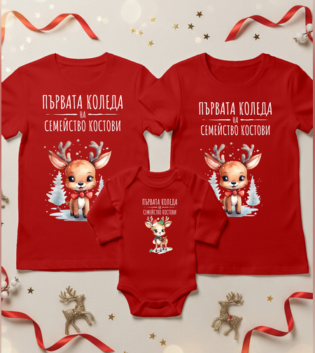 Семеен коледен комплект- Семейство