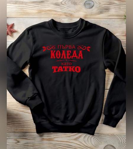 Коледен пуловер за млади родители – „Първа Коледа като Татко“