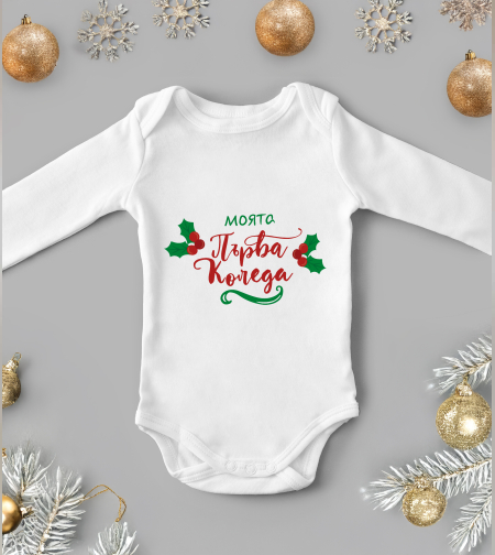 Бебешко боди -Първа Коледа