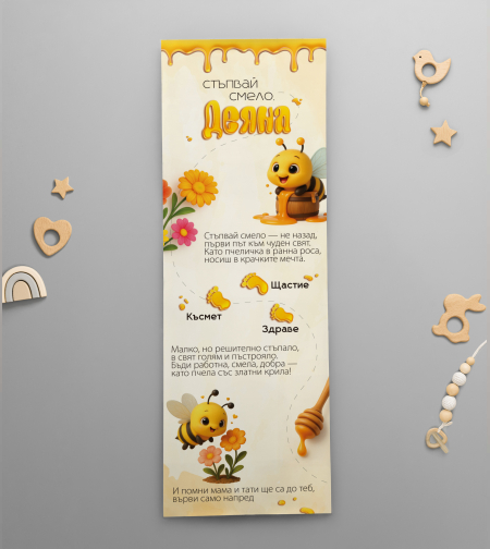 Платно за прощъпулник - Веселата пчеличка