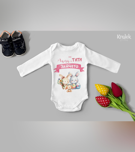 Бебешко боди - Зайчето на мама и тати